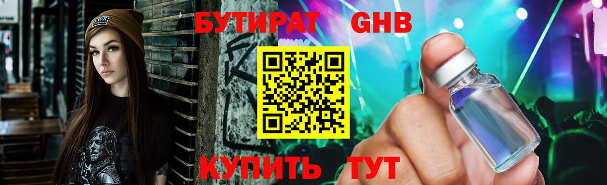 Бутират  Бутират жидкий экстази  Вход с VPN  Кувандык 